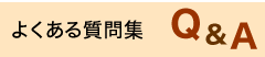 よくある質問集