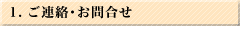 1. ご連絡・お問合せ