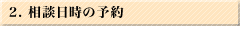 2. 相談日時の予約