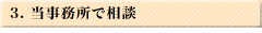 3. 当事務所で相談