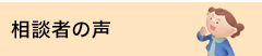 相談者の声