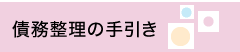 債務整理の手引き