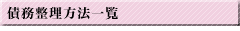 債務整理方法一覧