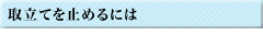 取り立てをとめるには