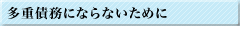 多重債務にならないために