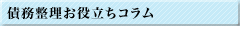 債務整理お役立ちｺﾗﾑ