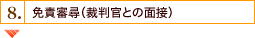 8. 免責審尋（裁判官との面接）