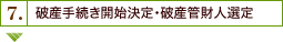 7. 破産手続き開始決定・破産管財人選定