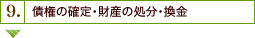 9. 債権の確定・財産の処分・換金