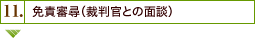 11. 免責審尋（裁判官との面談）