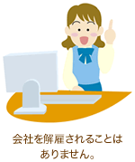 会社を解雇されることはありません。