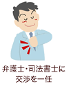 任意整理は弁護士・司法書士に交渉を一任できます。