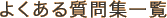 よくある質問集一覧