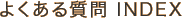 よくある質問 INDEX