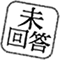 未回答