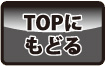 topに戻る