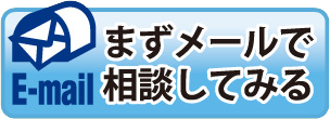 まずメールで相談してみる