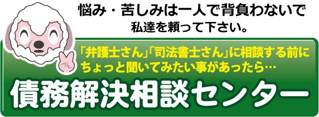 悩み・苦しみは一人で背負わないで私たちを頼ってください。弁護士・司法書士に相談する前に債務解決相談センター