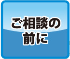 ご相談の前に