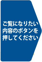 ご覧になりたい内容のボタンを押してください