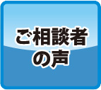 ご相談者の声