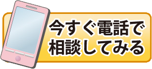 今すぐ電話で相談してみる