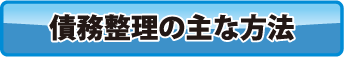 債務整理の主な方法