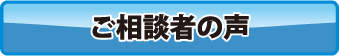 ご相談者の声